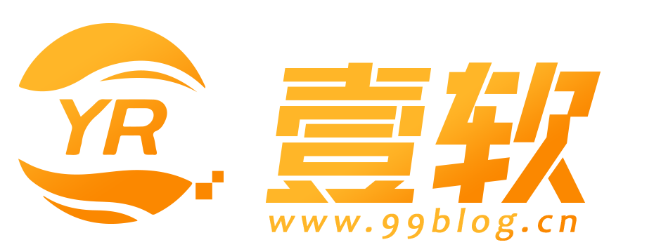 济南壹软网络科技有限公司｜全国源码开发服务商99blog.cn