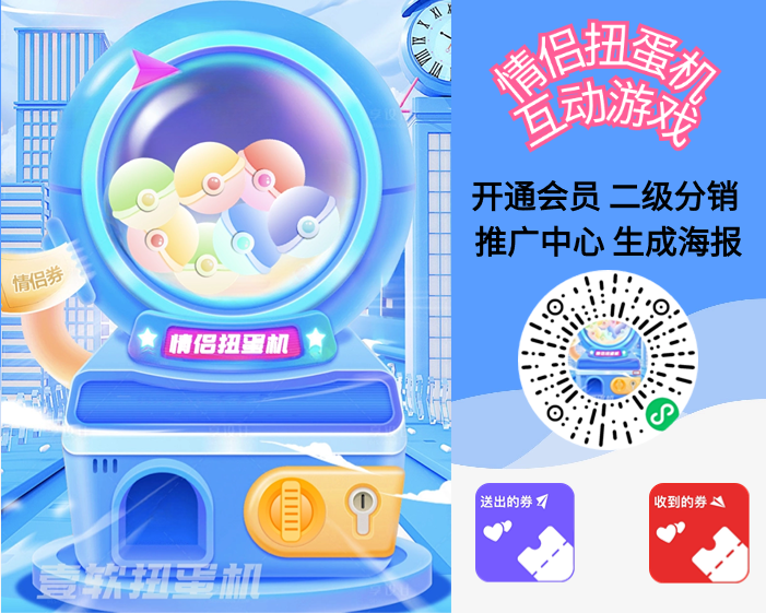 情侣兑换券小程序源码,情侣游戏扭蛋机源码,恋爱情侣扭蛋机小程序源码-济南壹软网络科技