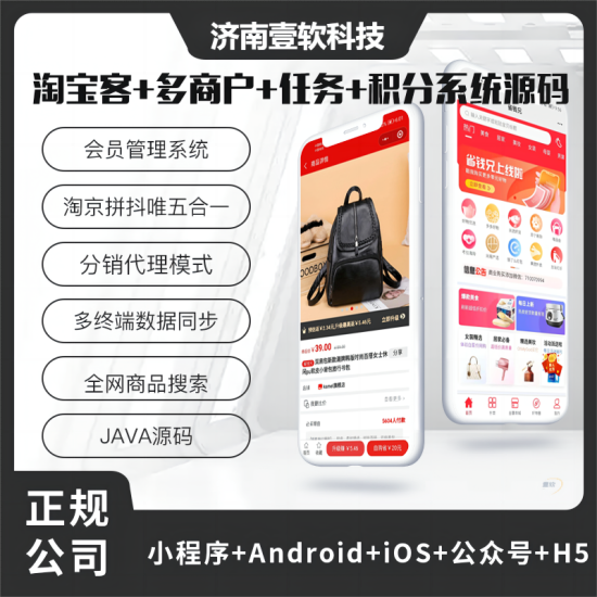 壹软淘宝客多商户系统APP源码任务聚合优惠券多商户源码-济南壹软网络科技