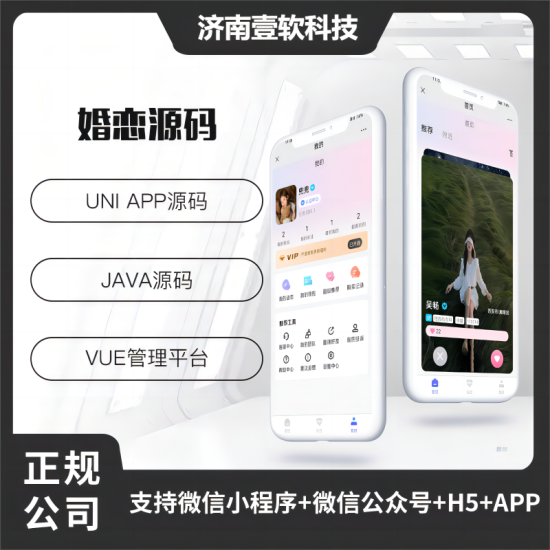 壹软JAVA婚恋相亲红娘牵线系统源码支持微信小程序+微信公众号+H5+APP-济南壹软网络科技