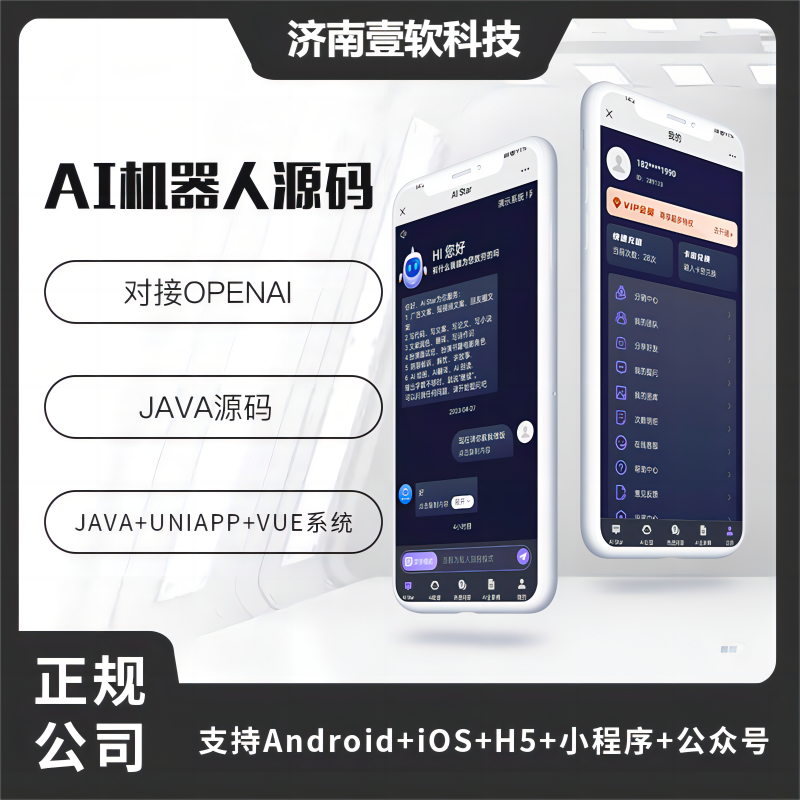 壹软AI机器人公众号小程序h5源码开源交付支持二开黑色风格版本-济南壹软网络科技