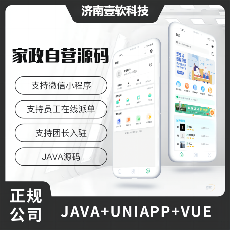 壹软家政自营O2O同城服务3.0源码微信小程序源码开源家政服务源码-济南壹软网络科技