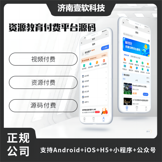 壹软资源付费系统小程序APP公众号h5源码-济南壹软网络科技