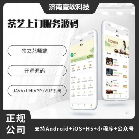 壹软茶艺师上门服务师傅小程序APP源码(APP+小程序+公众号+H5)-济南壹软网络科技