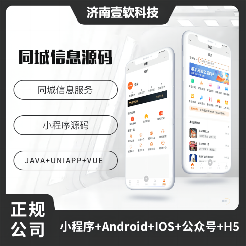 壹软同城服务同城信息同城任务发布平台小程序APP公众号源码-济南壹软网络科技
