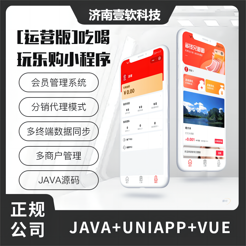 壹软吃喝玩乐购JAVA小程序源码【运营版小程序源码】联联周边游美团圈圈-济南壹软网络科技