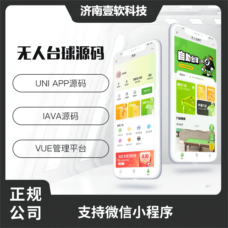 壹软共享台球室无人系统支持微信小程序+微信公众号-济南壹软网络科技