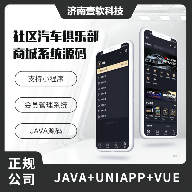 【首发】壹软俱乐部系统社区论坛商城系统源码-奔驰奥迪保时捷大众宝马等汽车俱乐部-济南壹软网络科技