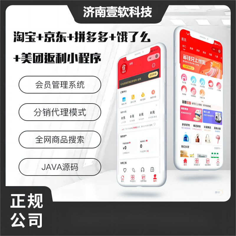 壹软淘宝京东拼多多美团饿了么优惠券小程序外卖CPS-济南壹软网络科技