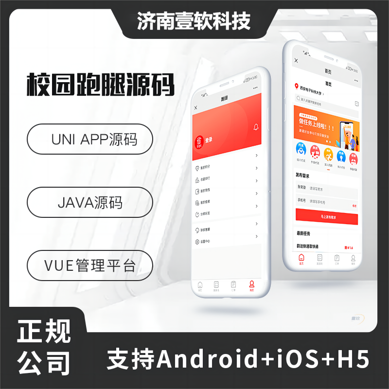 壹软校园跑腿代买代拿社区-校园跑腿小程序兼职公众号APP-济南壹软网络科技