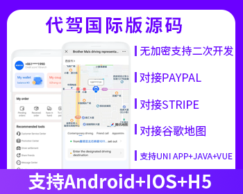 国际版JAVA同城代驾源码同城服务源码支持Android+IOS+H5-济南壹软网络科技