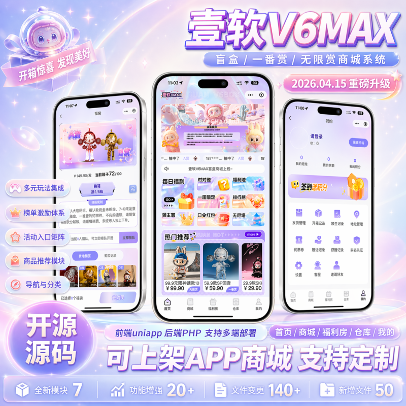 【壹软V6MAX】全开源盲盒系统/Uniapp前端+PHP后端/一番赏+爬塔+排名榜+无限赏-济南壹软网络科技