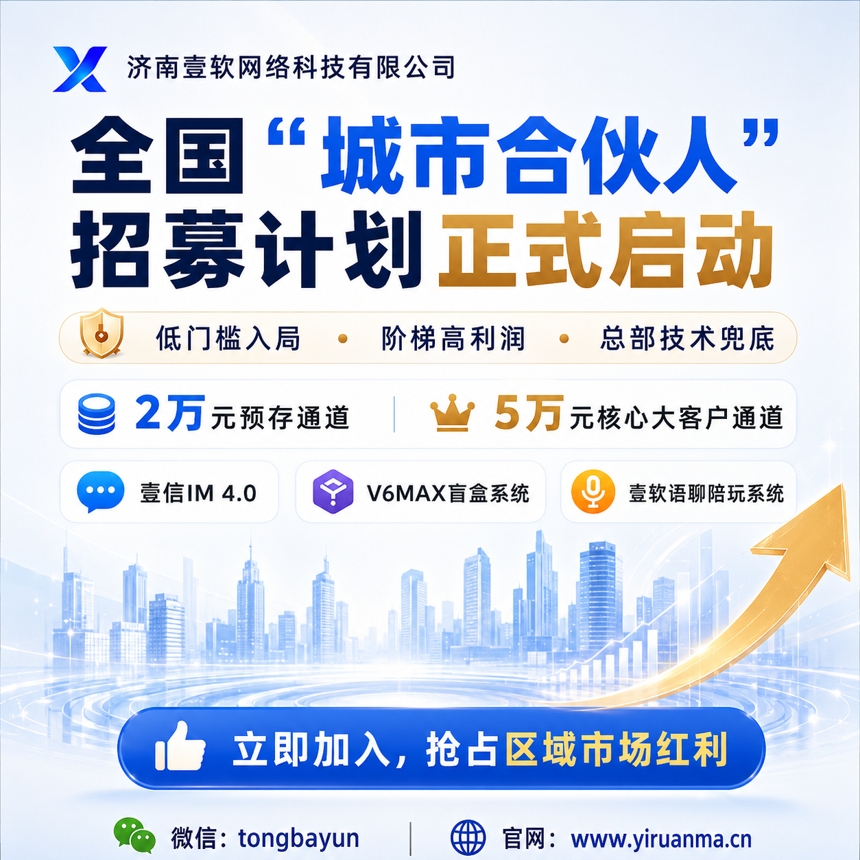 【官方发布】济南壹软全国“城市合伙人”招募计划正式启动！-济南壹软网络科技