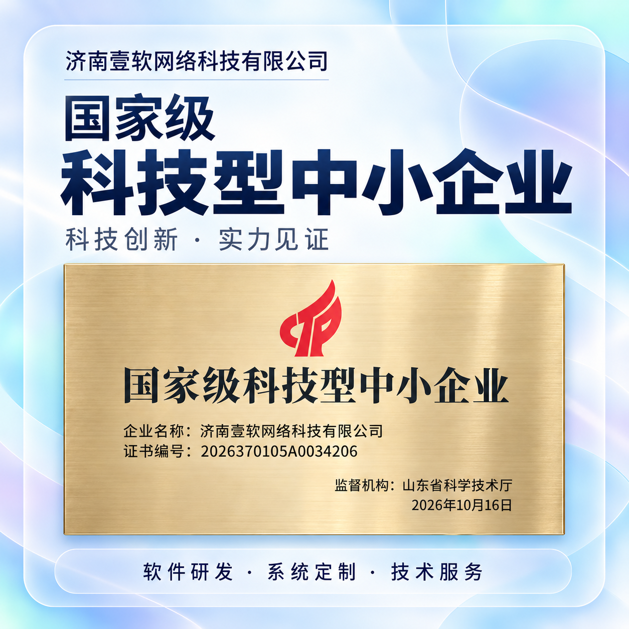 双喜临传｜壹软网络获评国家级科技型中小企业，正式加入山东省软件行业协会,济南壹软网络科技有限公司入选山东省2026年第4批拟入库科技型中小企业名单-济南壹软网络科技