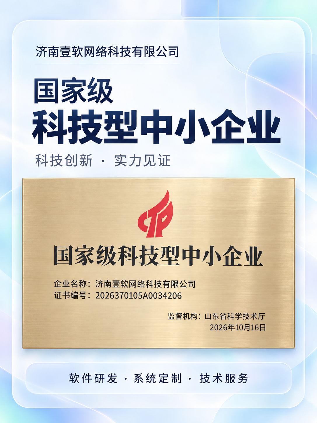 图片[1]-双喜临传｜壹软网络获评国家级科技型中小企业，正式加入山东省软件行业协会,济南壹软网络科技有限公司入选山东省2026年第4批拟入库科技型中小企业名单-济南壹软网络科技