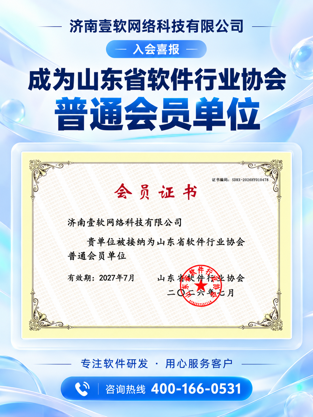 图片[2]-双喜临传｜壹软网络获评国家级科技型中小企业，正式加入山东省软件行业协会,济南壹软网络科技有限公司入选山东省2026年第4批拟入库科技型中小企业名单-济南壹软网络科技